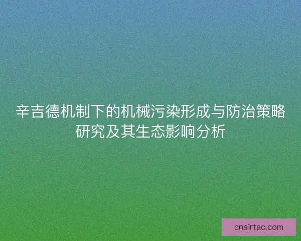 辛吉德机制下的机械污染形成与防治策略研究及其生态影响分析