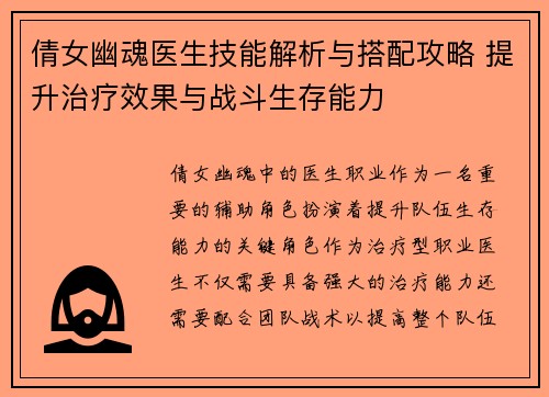 倩女幽魂医生技能解析与搭配攻略 提升治疗效果与战斗生存能力