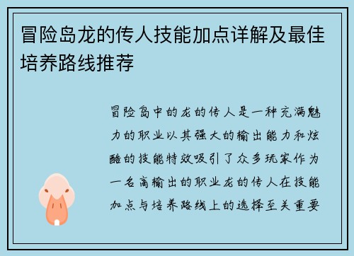 冒险岛龙的传人技能加点详解及最佳培养路线推荐