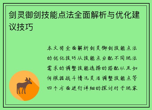 剑灵御剑技能点法全面解析与优化建议技巧
