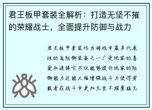 君王板甲套装全解析：打造无坚不摧的荣耀战士，全面提升防御与战力