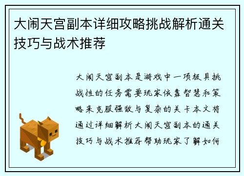 大闹天宫副本详细攻略挑战解析通关技巧与战术推荐