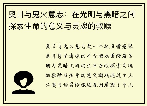 奥日与鬼火意志：在光明与黑暗之间探索生命的意义与灵魂的救赎