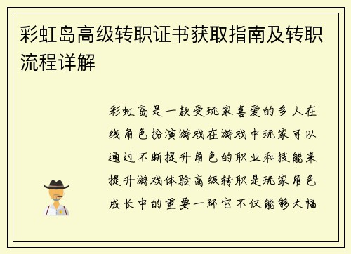 彩虹岛高级转职证书获取指南及转职流程详解