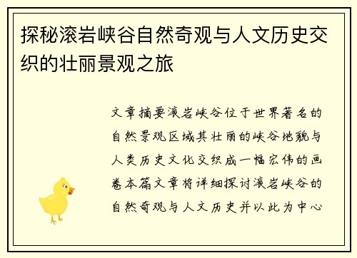 探秘滚岩峡谷自然奇观与人文历史交织的壮丽景观之旅