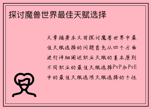 探讨魔兽世界最佳天赋选择