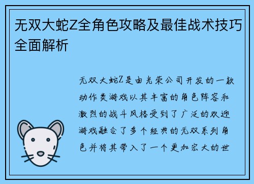 无双大蛇Z全角色攻略及最佳战术技巧全面解析