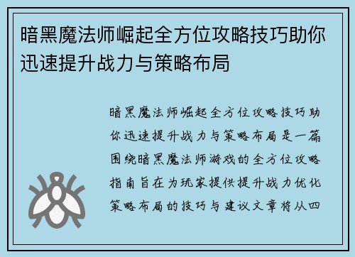 暗黑魔法师崛起全方位攻略技巧助你迅速提升战力与策略布局