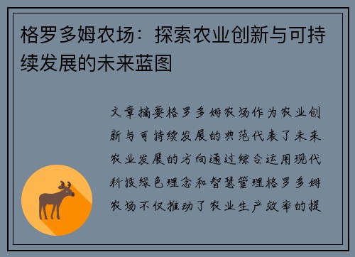 格罗多姆农场：探索农业创新与可持续发展的未来蓝图