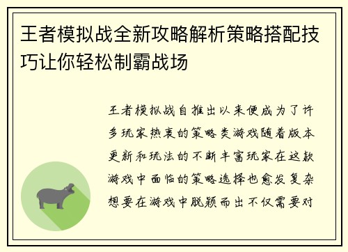 王者模拟战全新攻略解析策略搭配技巧让你轻松制霸战场